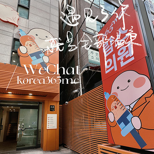 韩国365mc医院兰斯中心