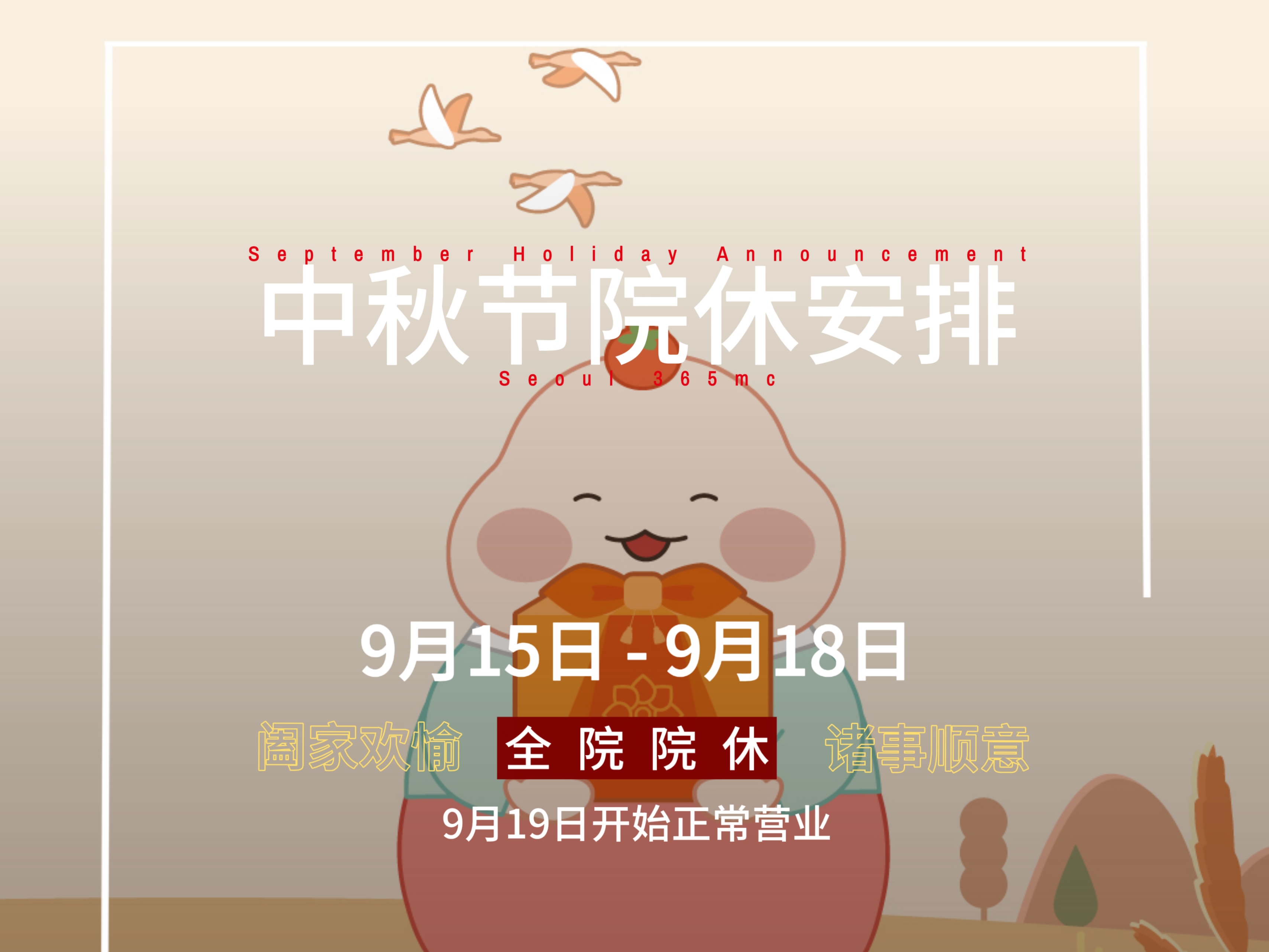 韓國365mc醫院中秋休診通知